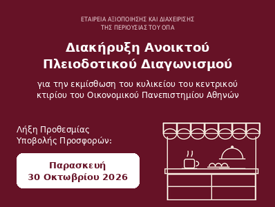 Διακήρυξη Ανοικτού Πλειοδοτικού Διαγωνισμού για την εκμίσθωση του κυλικείου του κεντρικού κτιρίου του Οικονομικού Πανεπιστημίου Αθηνών