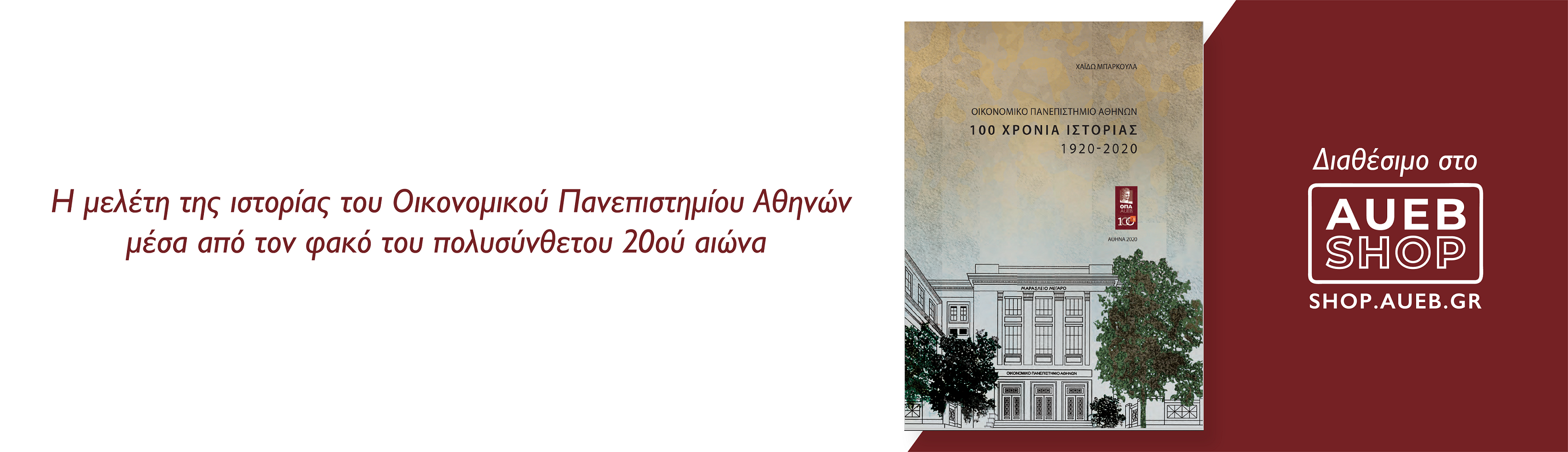 Οικονομικό Πανεπιστήμιο Αθηνών 100 Χρόνια Ιστορίας 1920-2020