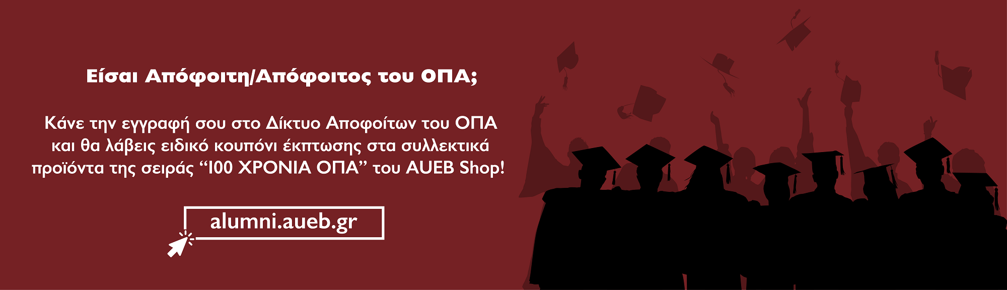Εγγραφή AUEB Alumni
