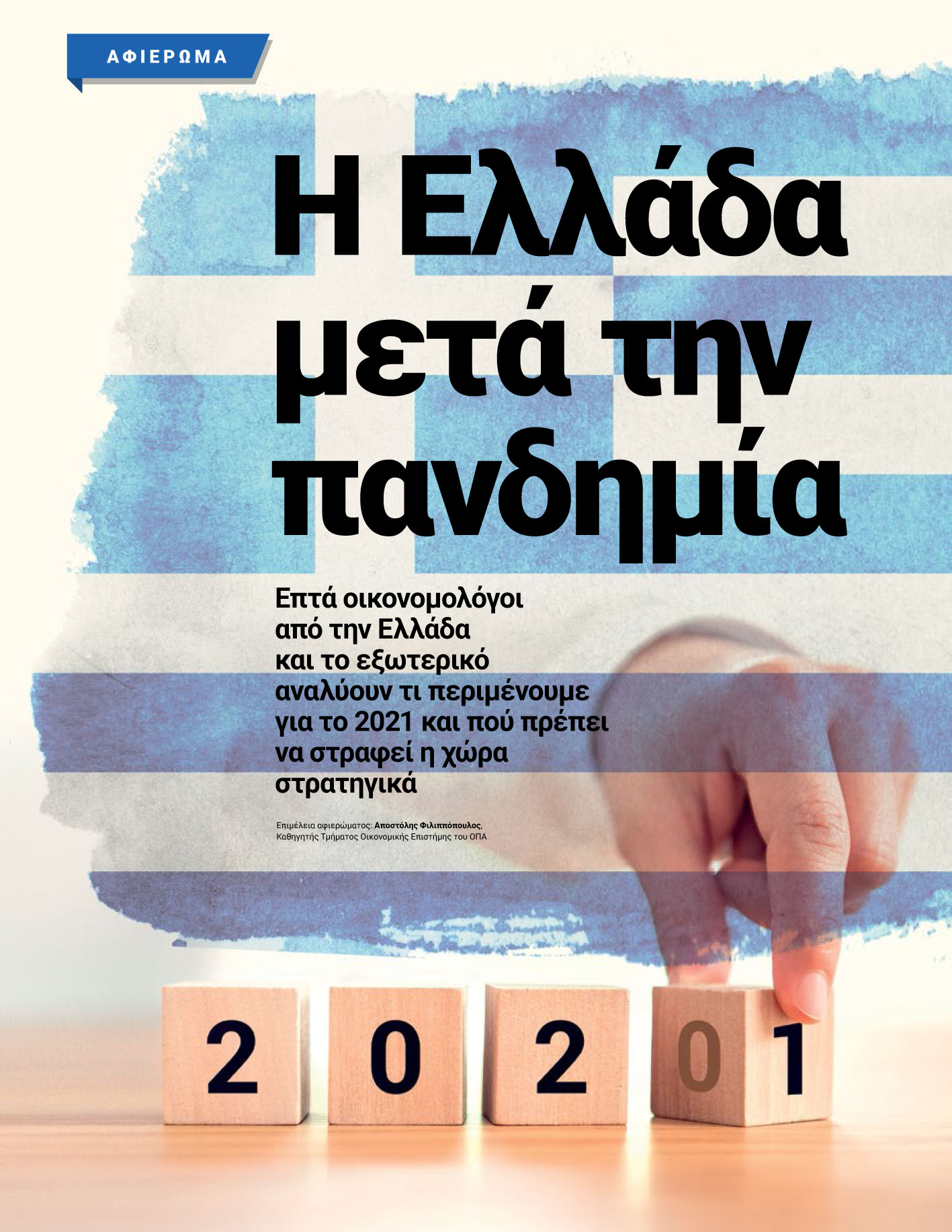 Η Ελλάδα μετά την πανδημία