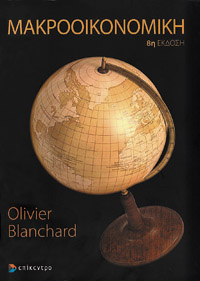 Η «Μακροοικονομική » (Εκδόσεις Επίκεντρο) του Olivier Blanchard 
