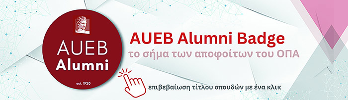 Το Οικονομικό Πανεπιστήμιο Αθηνών παρουσιάζει το AUEB Alumni Badge – το πρώτο ψηφιακό σήμα αποφοίτων ελληνικού ΑΕΙ