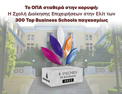 Το ΟΠΑ σταθερά στην κορυφή: Η Σχολή Διοίκησης Επιχειρήσεων στην ελίτ των 300 Top Business Schools παγκοσμίως