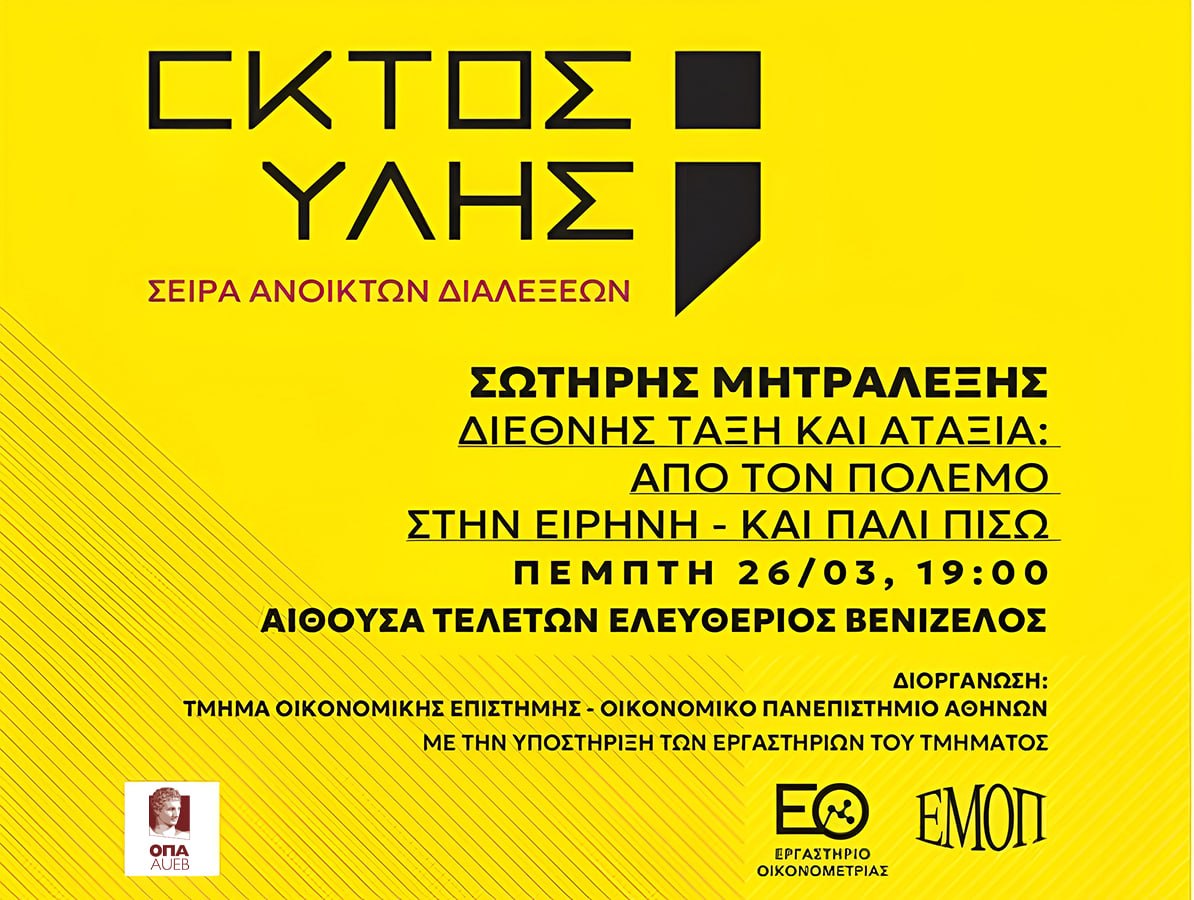 Νέα Διάλεξη στη σειρά «Εκτός Ύλης»