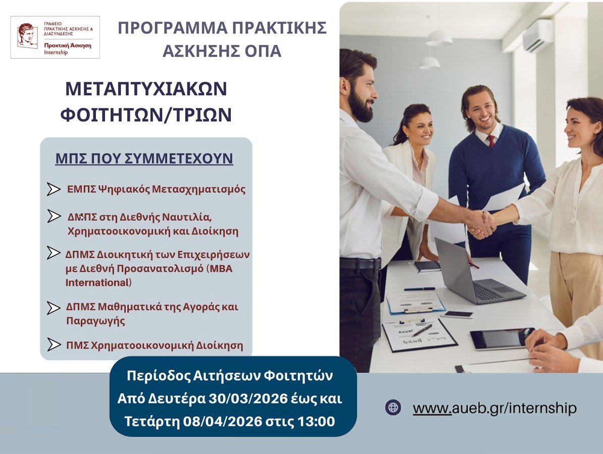 Πρακτική Άσκηση Μεταπτυχιακών Φοιτητών/τριών