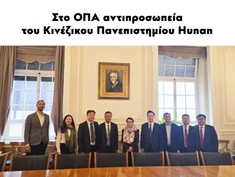 Στο ΟΠΑ αντιπροσωπεία του Κινέζικου Πανεπιστημίου Hunan