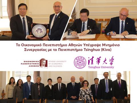 Το Οικονομικό Πανεπιστήμιο Αθηνών Υπέγραψε Μνημόνιο Συνεργασίας με το Πανεπιστήμιο Tsinghua (Κίνα)