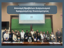 Απονομή Βραβείων Διαγωνισμού  Εφαρμοσμένης Οικονομετρίας