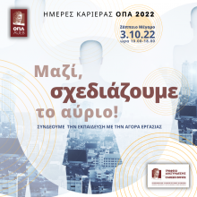 ΗΜΕΡΕΣ ΚΑΡΙΕΡΑΣ ΟΠΑ 2022