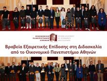 Βραβεία Εξαιρετικής Επίδοσης στη Διδασκαλία από το Οικονομικό Πανεπιστήμιο Αθηνών 