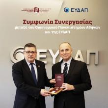 Συμφωνία Συνεργασίας μεταξύ του Οικονομικού Πανεπιστημίου Αθηνών και της ΕΥΔΑΠ