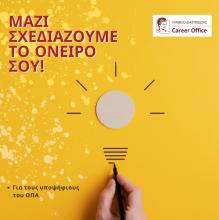 Tο Οικονομικό Πανεπιστήμιο Αθηνών ενημερώνει τους υποψήφιους φοιτητές  για τη συμπλήρωση του Μηχανογραφικού Δελτίου