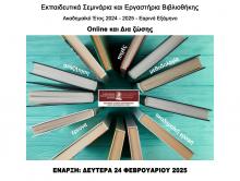 Εκπαιδευτικά Σεμινάρια και Εργαστήρια Βιβλιοθήκης Εαρινό Εξάμηνο Ακαδημαϊκού Έτους 2024-2025