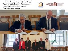 Μνημόνιο Συνεργασίας μεταξύ της Αρχής Προστασίας Δεδομένων Προσωπικού Χαρακτήρα και του Οικονομικού Πανεπιστημίου Αθηνών