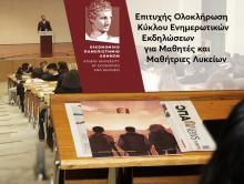 ΕΠΙΤΥΧΗΣ ΟΛΟΚΛΗΡΩΣΗ ΚΥΚΛΟΥ ΕΝΗΜΕΡΩΤΙΚΩΝ ΕΚΔΗΛΩΣΕΩΝ ΓΙΑ ΜΑΘΗΤΕΣ ΚΑΙ ΜΑΘΗΤΡΙΕΣ ΛΥΚΕΙΩΝ