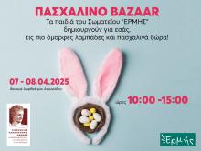 Πασχαλινό Bazaar του Σωματείου ΕΡΜΗΣ, 7 & 8 Απριλίου 2025 