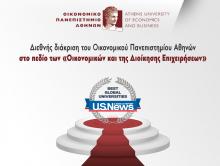 Διεθνής διάκριση του Οικονομικού Πανεπιστημίου Αθηνών στο πεδίο των «Οικονομικών και της Διοίκησης Επιχειρήσεων»