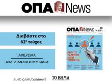 ΟΠΑ News Τεύχος 62ο