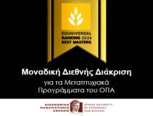 Μοναδική διεθνής διάκριση για τα Μεταπτυχιακά Προγράμματα του ΟΠΑ