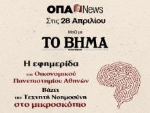 Το νέο τεύχος της ΟΠΑ News κυκλοφορεί με ΤΟ ΒΗΜΑ ΤΗΣ ΚΥΡΙΑΚΗΣ στις 28/04