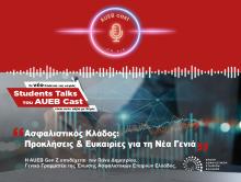 Το νέο podcast της σειράς Student Talks του AUEB Cast είναι στον αέρα με θέμα ''Ασφαλιστικός Κλάδος: Προκλήσεις & Ευκαιρίες για τη Νέα Γενιά'' | Ένωση Ασφαλιστικών Εταιριών Ελλάδος