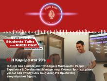 Το νέο podcast της σειράς Student Talks του AUEB Cast είναι στον αέρα με θέμα ''H Καριέρα στα 20's''