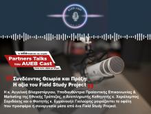 Το νέο pod της σειράς ''Partners Talks'' του AUEB Cast είναι στον αέρα με θέμα ''Συνδέοντας Θεωρία και Πράξη: Η αξία του Field Study Project''