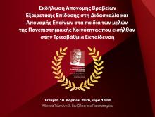 Βραβεία Εξαιρετικής Επίδοσης στη Διδασκαλία 2026