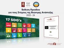 Έκθεση Προόδου για τους Στόχους της Βιώσιμης Ανάπτυξης 2023-24