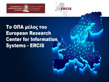 Το ΟΠΑ μέλος του European Research Center for Information Systems -ERCIS