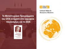 Διεθνής Διάκριση για τα Μεταπτυχιακά Προγράμματα του ΟΠΑ