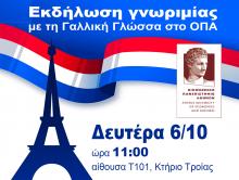 Εκδήλωση γνωριμίας με τη Γαλλική Γλώσσα, 6/10, ώρα 11:00, αίθουσα Τ101 κτήριο Τροίας