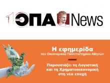 Το νέο τεύχος της ΟΠΑ News κυκλοφορεί με ΤΟ ΒΗΜΑ ΤΗΣ ΚΥΡΙΑΚΗΣ στις 5/10