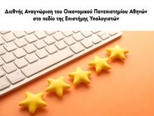 Διεθνής Αναγνώριση του Οικονομικού Πανεπιστημίου Αθηνών στο πεδίο της Επιστήμης Υπολογιστών