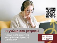 Έρευνα για τη συμμετοχή φοιτητών/τριών στην πρακτική άσκηση
