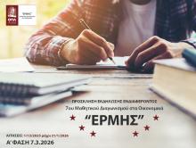 ΠΡΟΣΚΛΗΣΗ ΕΚΔΗΛΩΣΗΣ ΕΝΔΙΑΦΕΡΟΝΤΟΣ: Έβδομος (7ος) Μαθητικός Διαγωνισμός «ΕΡΜΗΣ» στα Οικονομικά 2026