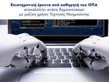 Επιστημονική έρευνα από καθηγητή του ΟΠΑ αποκαλύπτει απάτη δημοσιεύσεων με μαζική χρήση Τεχνητής Νοημοσύνης