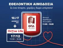 Εθελοντική Αιμοδοσία 16 & 17 Δεκεμβρίου 2025 « Σε ένα τέταρτο, χαρίζεις δώρο υπέρτατο! » 