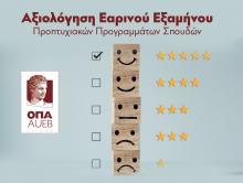Αξιολόγηση Εαρινού Εξαμήνου Προπτυχιακών Προγραμμάτων Σπουδών