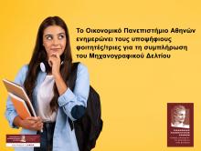 Tο Οικονομικό Πανεπιστήμιο Αθηνών ενημερώνει τους υποψήφιους φοιτητές για τη συμπλήρωση του Μηχανογραφικού Δελτίου 