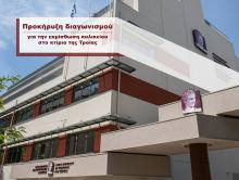 Περίληψη Διακήρυξης Εκμίσθωσης Κυλικείου του Οικονομικού Πανεπιστημίου Αθηνών στο κτίριο επί της συμβολής των οδών Τροίας, Σπετσών και Κιμώλου 