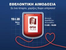 Eθελοντική Αιμοδοσία 19 & 20 Μαΐου 2026  | «Σε ένα τέταρτο, χαρίζεις δώρο υπέρτατο!» 