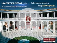Ημέρες Καριέρας ΟΠΑ, 24/10/2024, Ζάππειο Μέγαρο, ώρες 10.00-17.00
