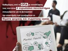 Καθηγήτριες από το ΟΠΑ με συναδέλφους τους από άλλα 4 ευρωπαϊκά πανεπιστήμια συνεργάζονται για την υποστήριξη των εργαζομένων σε θέματα ψυχικής και σωματικής υγείας 