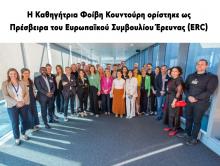 Η Καθηγήτρια Φοίβη Κουντούρη ορίστηκε ως Πρέσβειρα του Ευρωπαϊκού Συμβουλίου Έρευνας (ERC)
