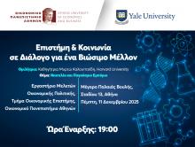 Σειρά Διαλέξεων: “Επιστήμη & Κοινωνία σε Διάλογο για ένα Βιώσιμο Μέλλον”