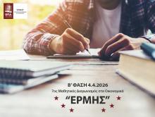 Β' ΦΑΣΗ 7ου ΜΑΘΗΤΙΚΟΥ ΔΙΑΓΩΝΙΣΜΟΥ ΣΤΑ ΟΙΚΟΝΟΜΙΚΑ «ΕΡΜΗΣ» | Σάββατο 4 Απριλίου 2026, από 11:00 π.μ – 13:00 μ.μ