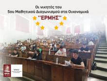 Ολοκλήρωση 5ου Μαθητικού Διαγωνισμού στα Οικονομικά «ΕΡΜΗΣ»