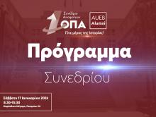 Πρόγραμμα 1ου Συνεδρίου Αποφοίτων ΟΠΑ