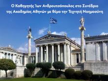 Ο Καθηγητής Ίων Ανδρουτσόπουλος στο Συνέδριο της Ακαδημίας Αθηνών με θέμα την Τεχνητή Νοημοσύνη